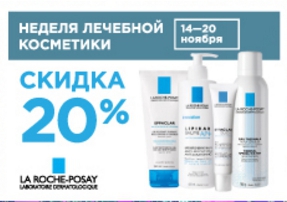 Лечебная косметика La Roche-Posay со скидкой 20%