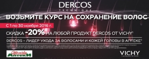 Скидка 20% на средства для волос Vichy Dercos