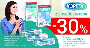 Таблетки Корега со скидкой 30% при покупке крема Корега в сети аптек "Вита"