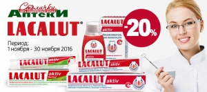 Зубные пасты и ополаскиватели Lacalut со скидкой 20%!