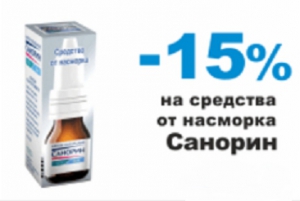 Скидка -15% на средства от насморка Санорин в интернет-аптеке Классика