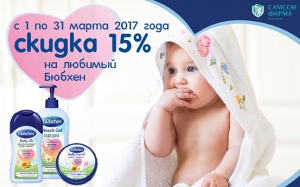 Детская косметика Бюбхен со скидкой 15% в аптеке Самсон-Фарма