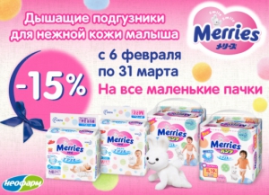 Подгузники Merries со скидкой 15% в аптеке Неофарм!