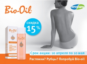 Масло от растяжек Bio-Oil со скидкой в сети аптек "Неофарм"!