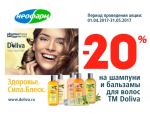 Скидка 20% на шампуни и бальзамы Doliva в сети аптек "Неофарм"!