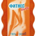 Фитнес-body Гель-скраб для похудения