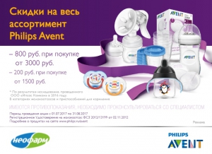 Скидки на весь ассортимент Philips Avent до 800 руб. в аптеке "Неофарм"!