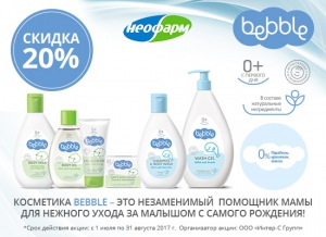 Скидка 20% на детскую косметику BEBBLE в сети аптек "Неофарм"!