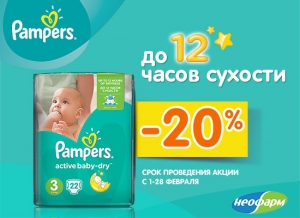 Подгузники Pampers в ассортименте со скидкой 20% в сети аптек Неофарм!