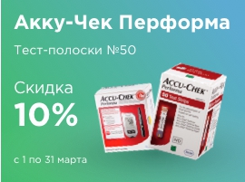Скидка на тест-полоски Акку-Чек Перформа №50 в сети аптек "Доктор Столетов"!