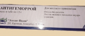 Антигеморрой
