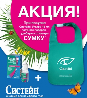 Сумка в подарок при покупке препарата Систейн Ультра в аптеке "Живика"