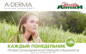 Клиентские дни A-DERMA каждый понедельник в сети Аптеки Столички