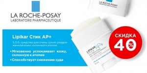 Выгодная цена на La Roche-Posay LIPICAR STICK!
