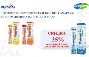 Выгодное предложение на Мультивита Кальций плюс!
