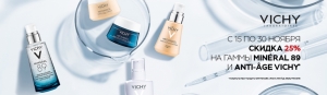 Экономное предложение на товары VICHY
