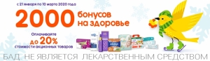Аптека Живика дарит бонусы!