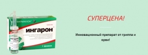 Супер цена на Ингарон!