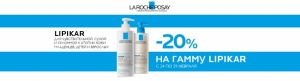 Низкая цена на гамму Lipikar