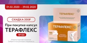 Супер цена на Терафлекс!