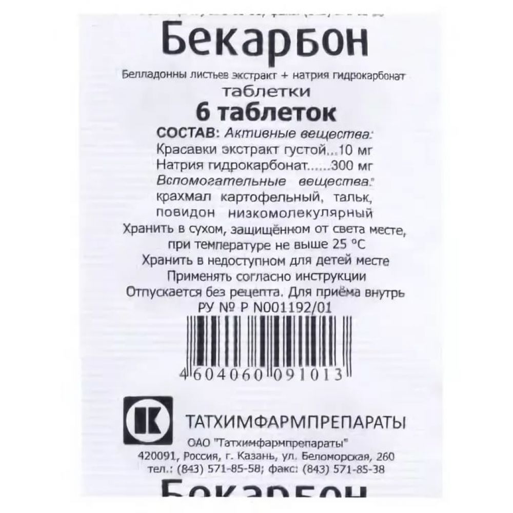 Натрия гидрокарбоната 0 2. Бекарбон таблетки. .Бекарбон таблетки Бекарбон. Бекарбон 6. Натрия гидрокарбонат таблетки.