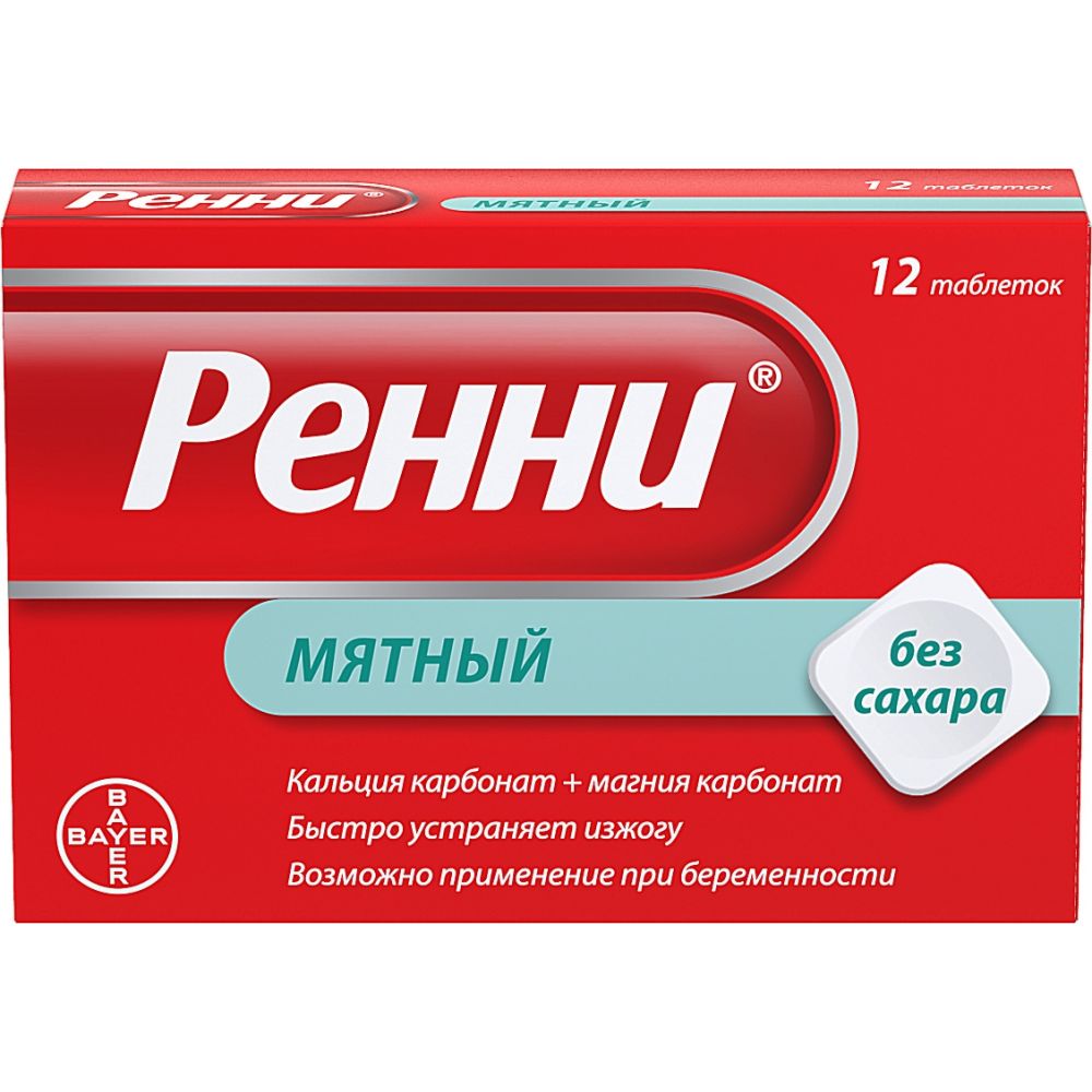 Против изжоги лекарства. Ренни мята таб.жев. 80мг/680мг №12. Ренни мята таб.жев. 80мг/680мг №24. Ренни таблетки 680мг 80мг. Ренни от изжоги.