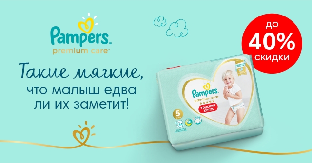 Скидка -40% на детские подгузники Памперс (Pampers)