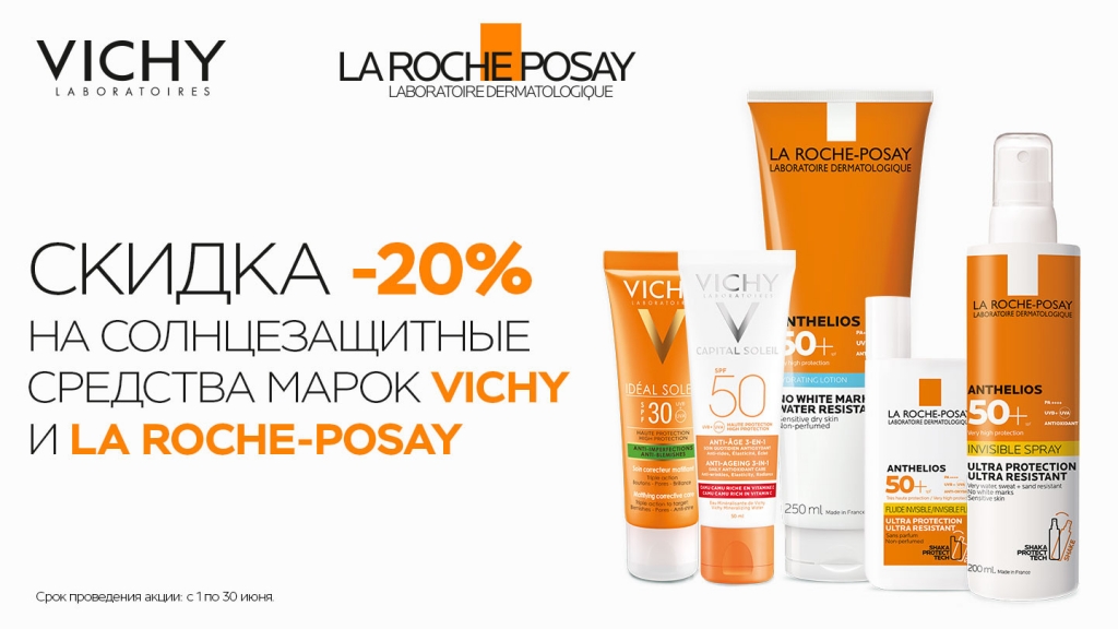 VICHY и LA ROCHE-POSAY со скидкой -20%