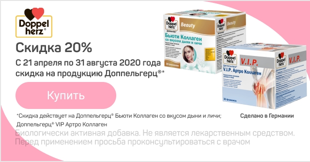 Скидка 20% препараты Доппельгерц с коллагеном