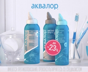 Аквалор со скидкой до 23%