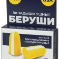 Беруши одноразовые противошумные 4 шт