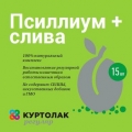 Куртолак регуляр Псиллиум слива 5г саше 15 шт