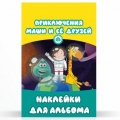 Наклейки для альбома Приключения Маши и ее друзей 7 шт