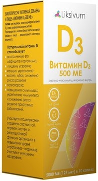 Витамин Д3 500 МЕ раствор масляный для приема внутрь 20мл Liksivum