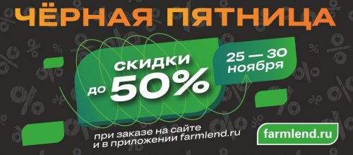 Внимание ! Черная пятница в аптеках Фармленд !