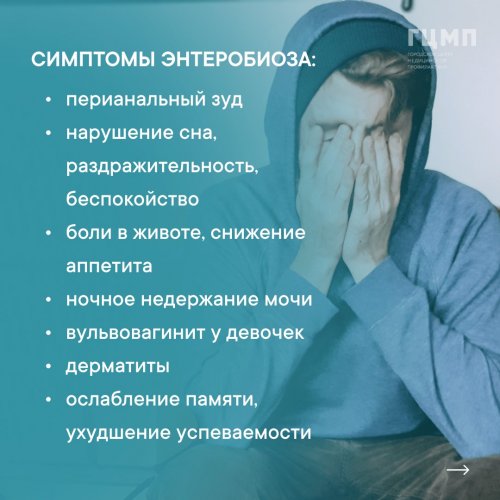 Симптомы энтеробиоза