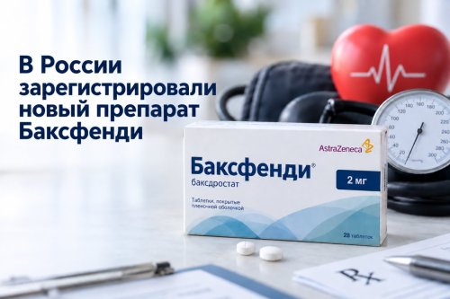 Новый препарат Баксфенди для лечения артериальной гипертензии зарегистрировали в России