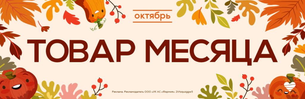 Товар месяца в аптеках "Фармия" - выгодные предложения октября 2026