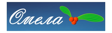 Омела Омела